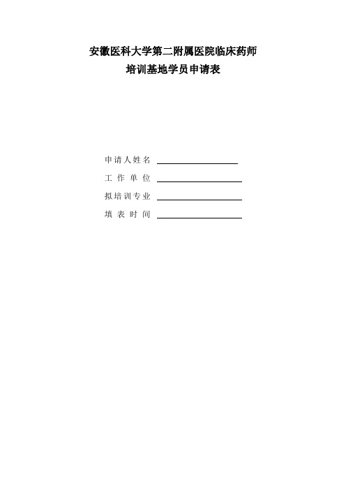 安徽医科大学第二附属医院临床药师