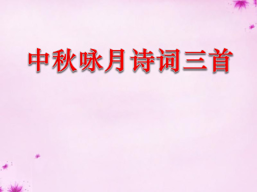 【苏教版】七年级上册：第13课《中秋咏月诗词三首》课程案例讲解