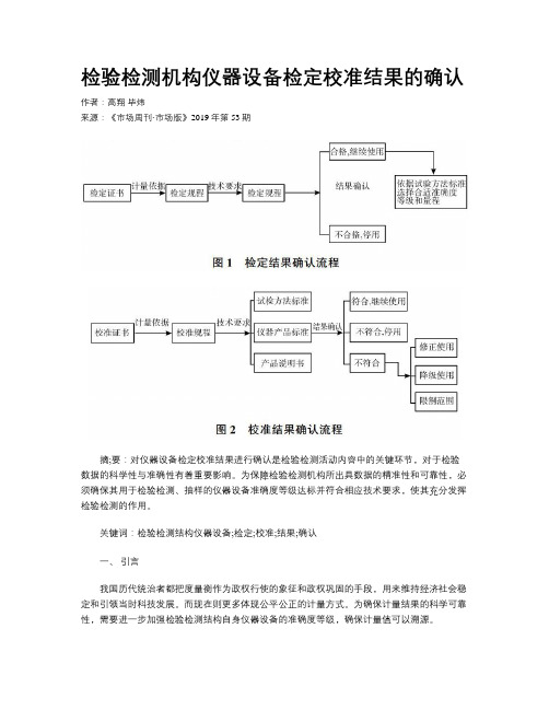 检验检测机构仪器设备检定校准结果的确认