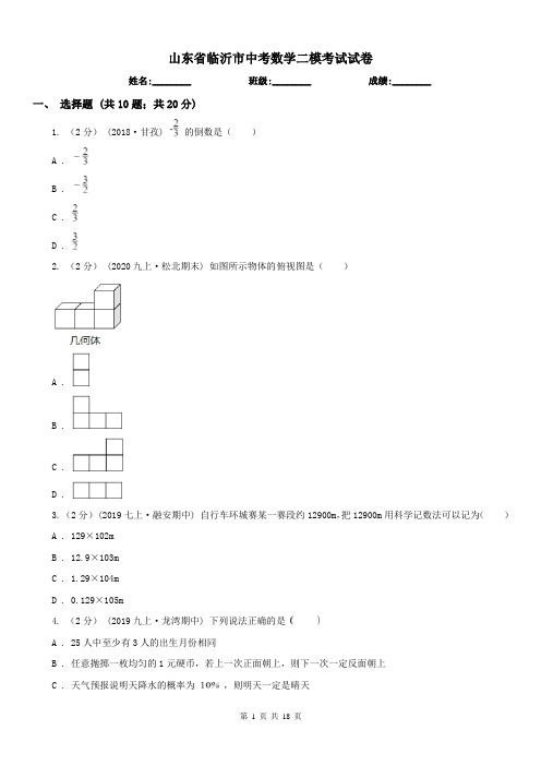 山东省临沂市中考数学二模考试试卷