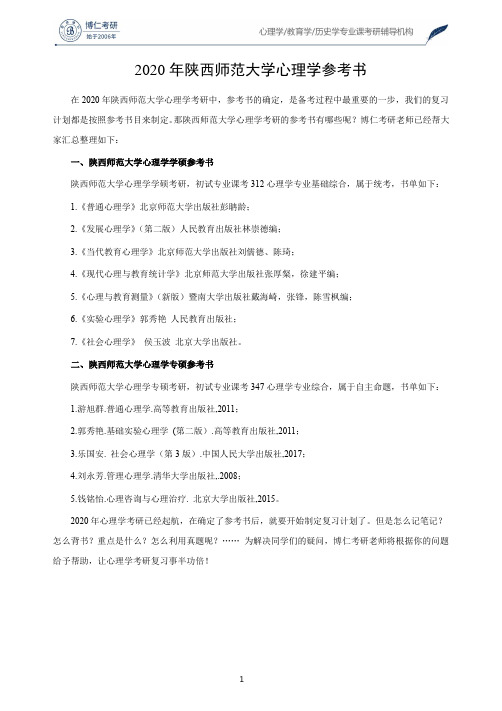 2020年陕西师范大学心理学参考书