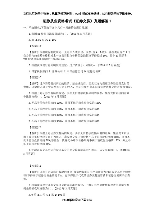 证券从业资格考试《证券交易》真题解答1