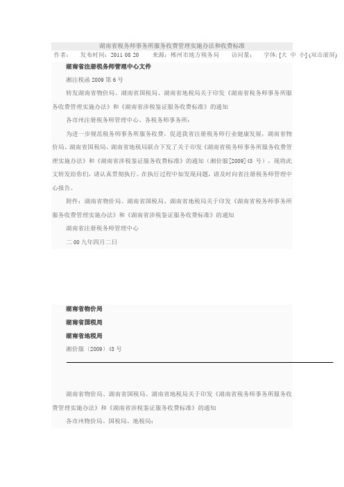 湖南省税务师事务所服务收费管理实施办法和收费标准