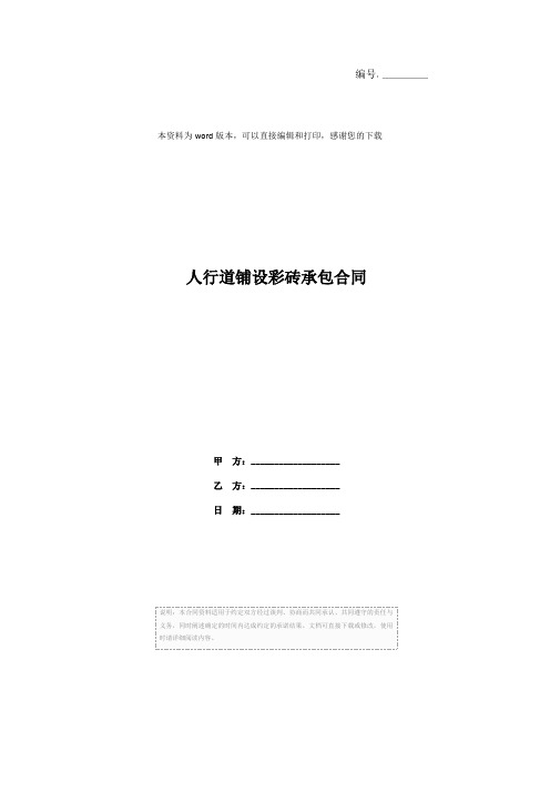 人行道铺设彩砖承包合同