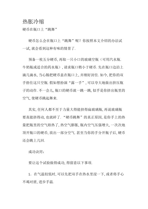 小学科学热胀冷缩实验