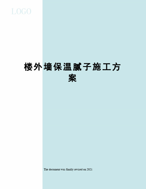 楼外墙保温腻子施工方案