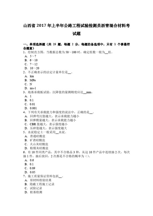 山西省2017年上半年公路工程试验检测员沥青混合材料考试题