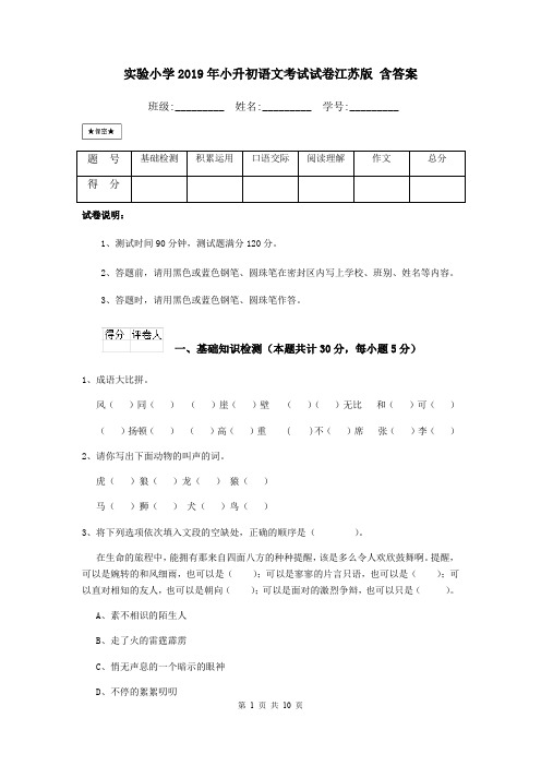 实验小学2019年小升初语文考试试卷江苏版 含答案