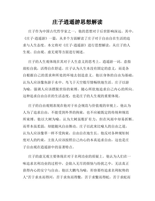 庄子逍遥游思想解读