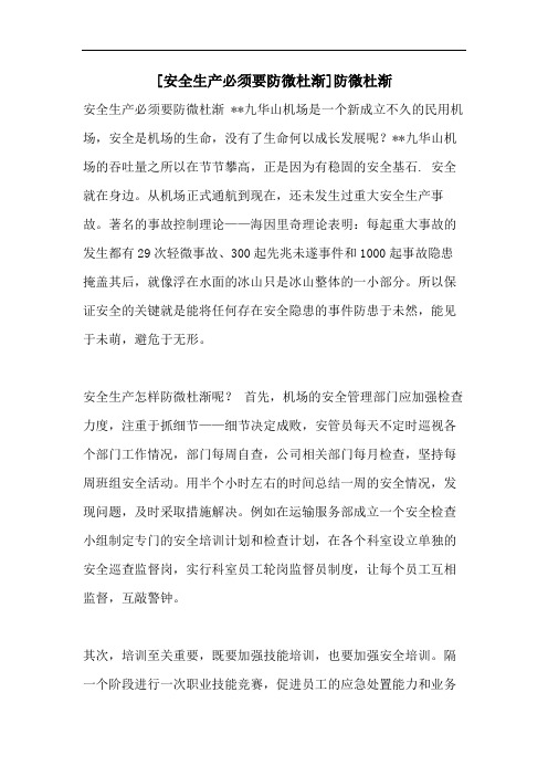 [安全生产必须要防微杜渐]防微杜渐