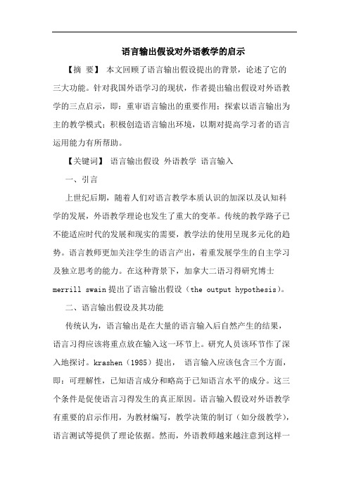 语言输出假设对外语教学的启示