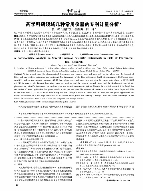 药学科研领域几种常用仪器的专利计量分析