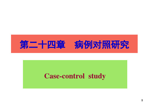 病例对照研究 预防医学