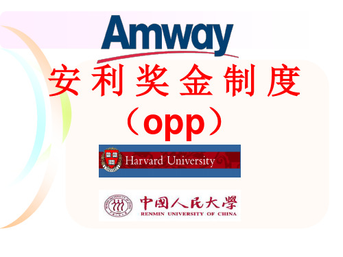 2019最新安利奖金制度ppt-PPT课件