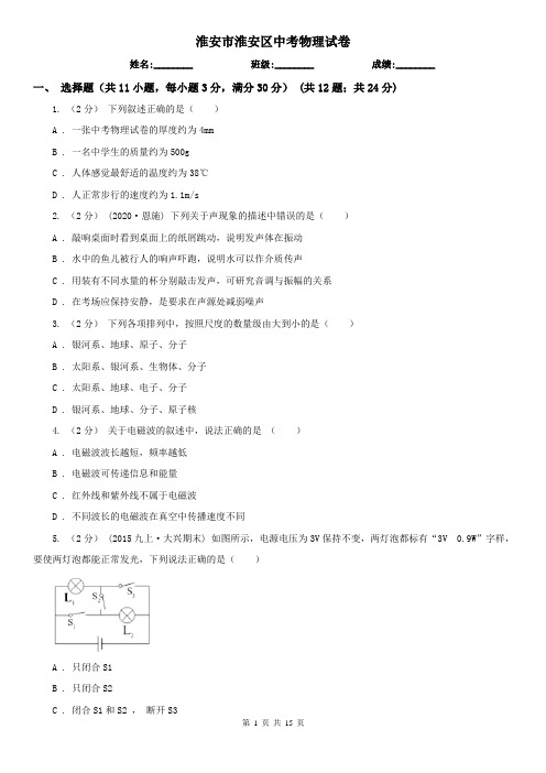 淮安市淮安区中考物理试卷