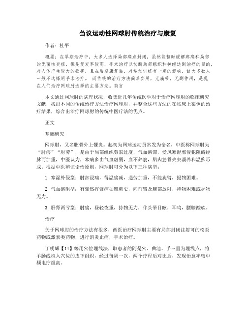 刍议运动性网球肘传统治疗与康复