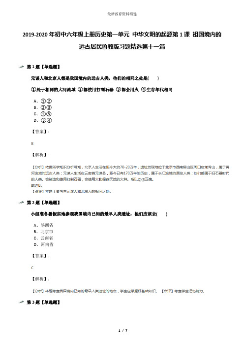2019-2020年初中六年级上册历史第一单元 中华文明的起源第1课 祖国境内的远古居民鲁教版习题精选第十一篇