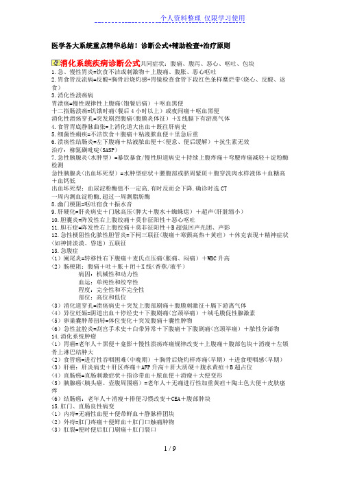 医学各大系统重点精华总结!诊断公式 辅助检查 治疗原则