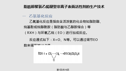 脂肪醇聚氧乙烯醚型非离子表面活性剂的生产技术PPT课件