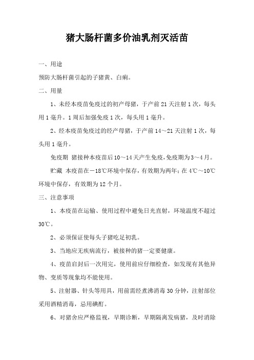 猪大肠杆菌多价油乳剂灭活苗