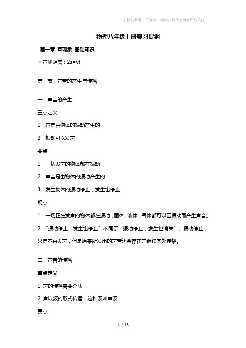 人教版八年级上册物理复习提纲