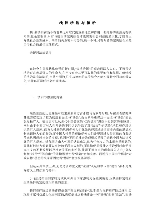 浅议法治与德治