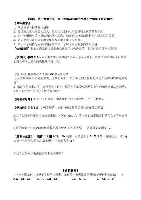高二化学导学案：1.2 原子结构与元素的性质(第2课时)(新人教版选修三)