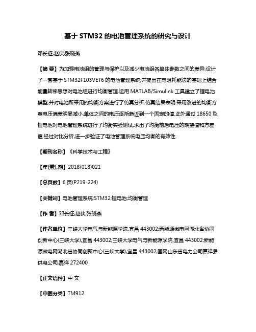 基于STM32的电池管理系统的研究与设计