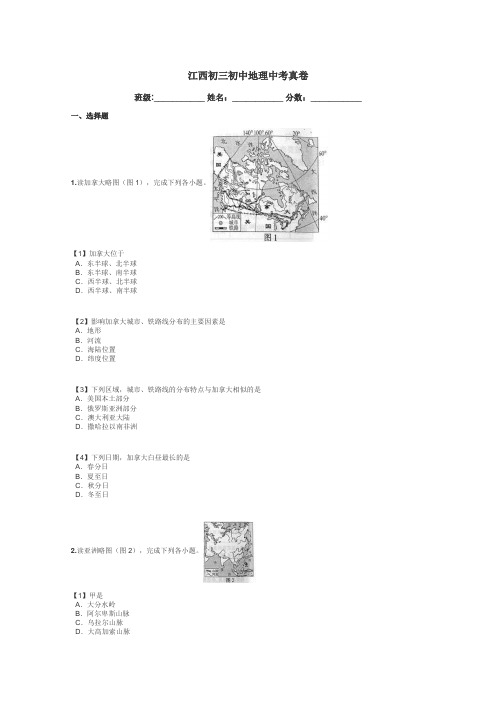 江西初三初中地理中考真卷带答案解析
