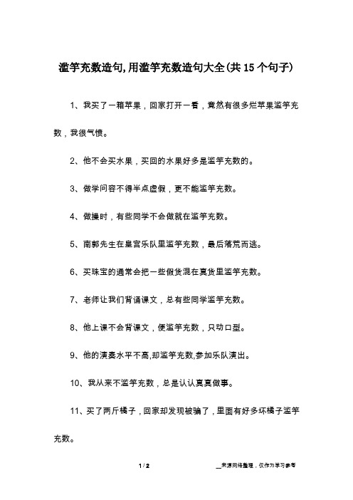 滥竽充数造句,用滥竽充数造句大全(共15个句子)