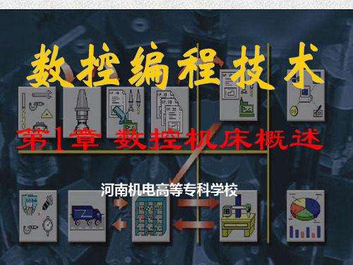 第一章数控机床概述