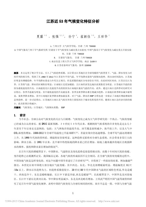 江苏近53年气候变化特征分析_夏露