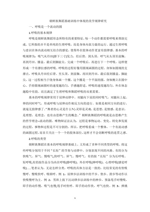 朝鲜族舞蹈基础训练中体现的美学规律研究