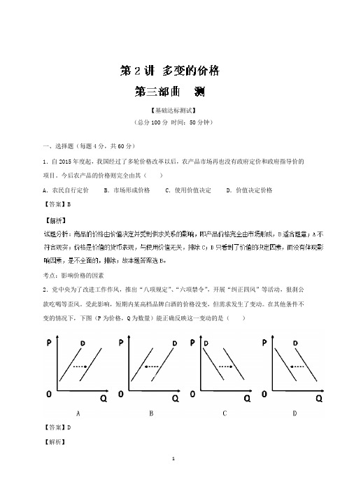 新版高考政治一轮复习讲练测(测)(必修1)专题02多变的价格(解析版)
