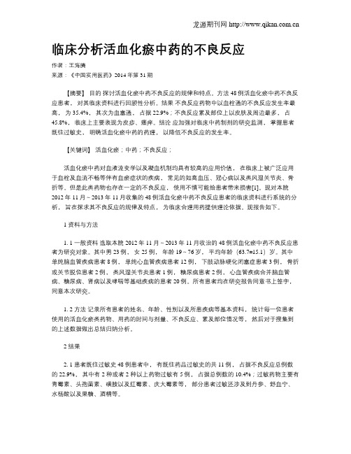 临床分析活血化瘀中药的不良反应