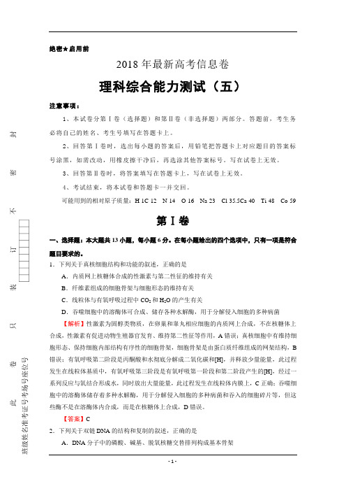2018年全国统一招生考试最新高考信息卷(五)理科综合试卷Word版含答案