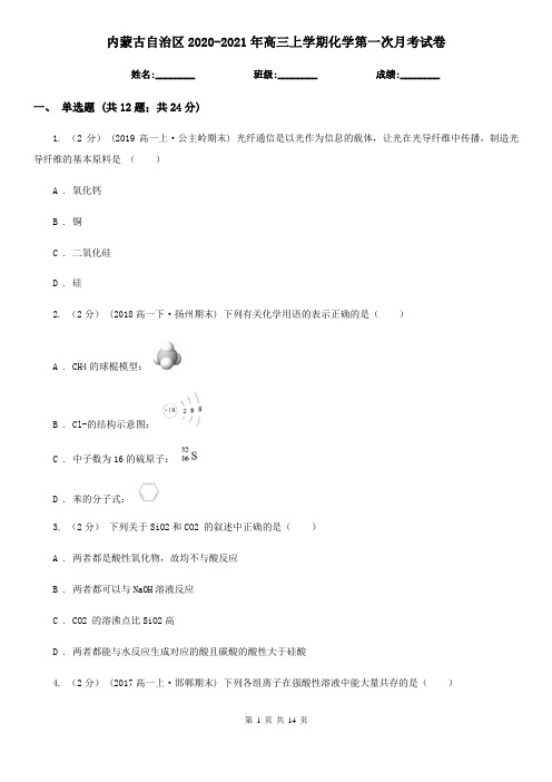 内蒙古自治区2020-2021年高三上学期化学第一次月考试卷