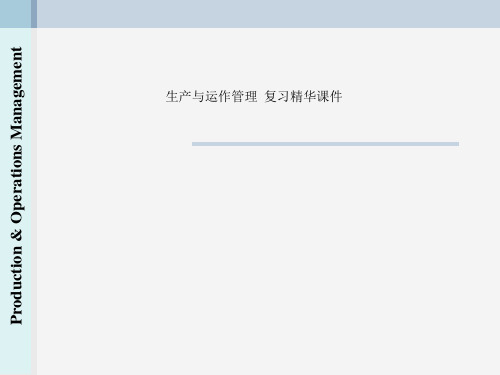 生产与运作管理  复习精华课件