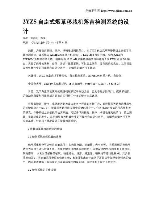 2YZS自走式烟草移栽机落苗检测系统的设计