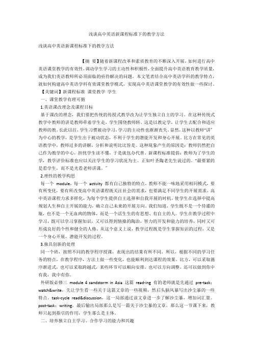浅谈高中英语新课程标准下的教学方法 