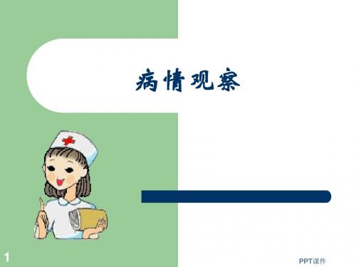病情的观察及护理  ppt课件