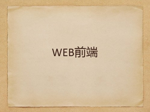 web前端PPT