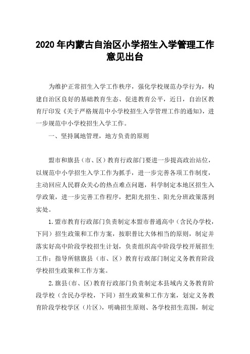 2020年内蒙古自治区小学招生入学管理工作意见出台