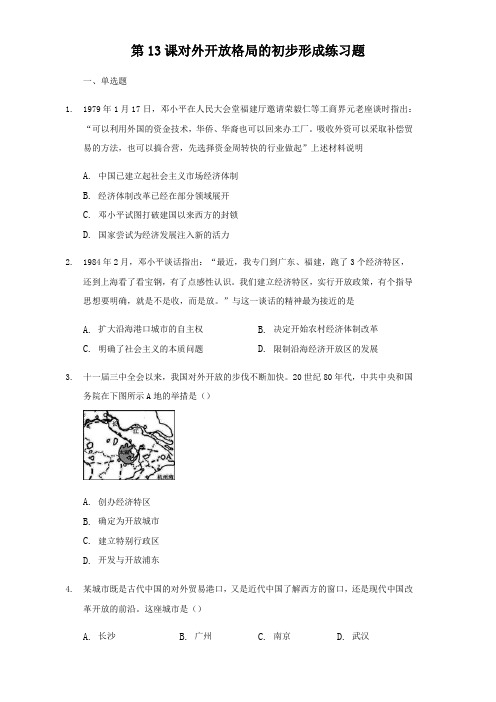 人教版高中历史必修二第13课对外开放格局的初步形成练习试题