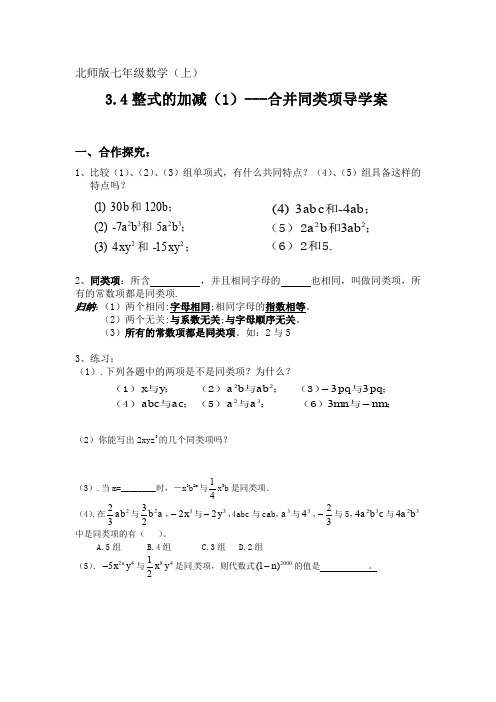 北师版七年级数学上 3.4整式的加减(1)