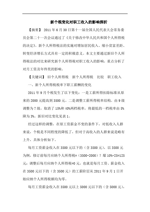 新个税变化对职工收入的影响探析