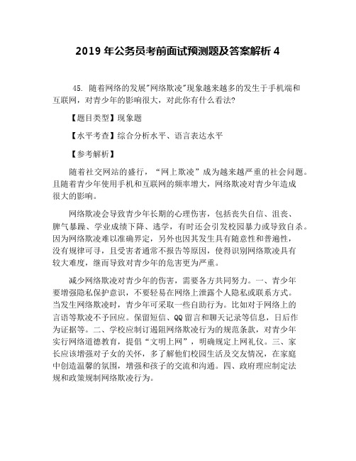 2019年公务员考前面试预测题及答案解析4