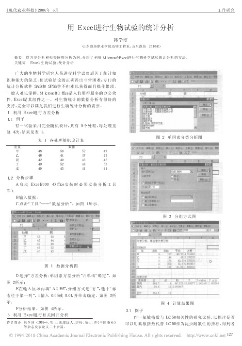 用Excel进行生物试验的统计分析