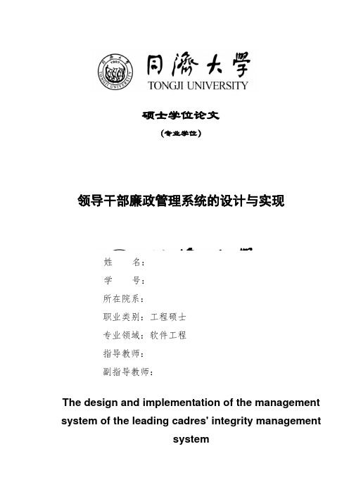 领导干部廉政管理系统的设计与实现