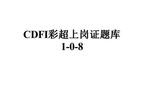 CDFI彩超上岗证题库1-0-8